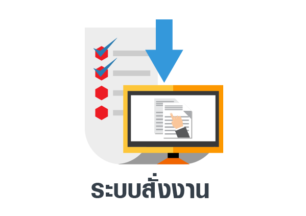 ระบบสั่งงาน