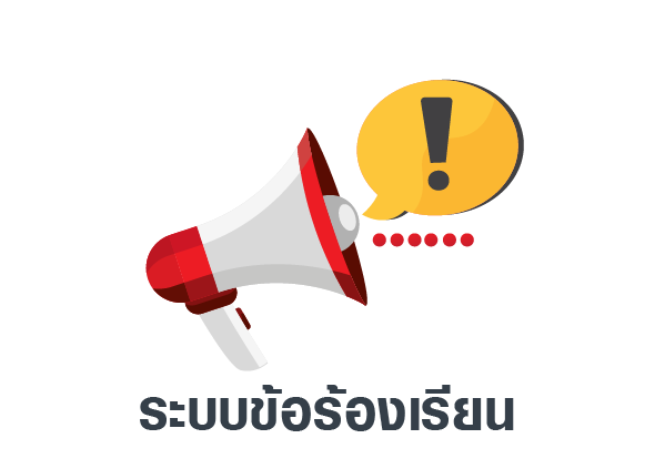 ระบบข้อร้องเรียน