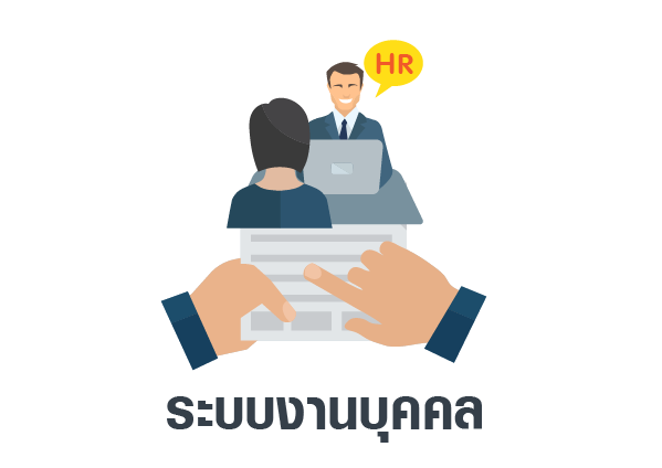 ระบบงานบุคคล