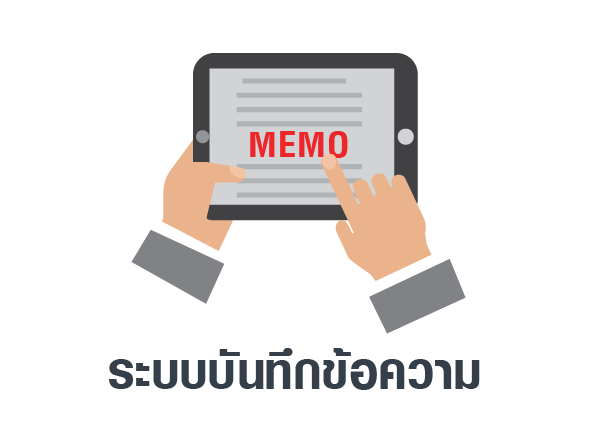 ระบบบันทึกข้อความ