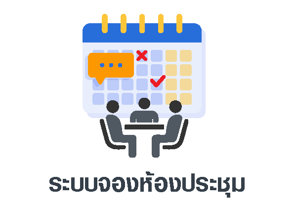 ระบบบันทึกข้อความ
