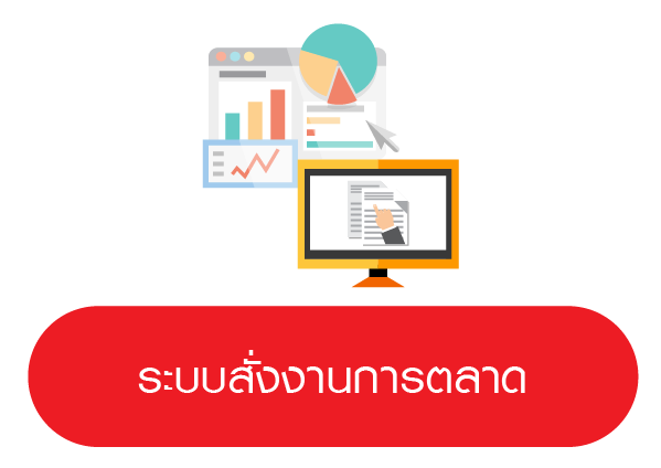 ระบบสั่งงานการตลาด