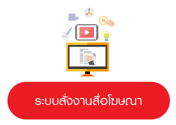 ระบบสั่งงานออกแบบสื่อโฆษณา
