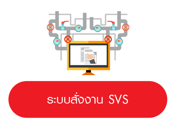 ระบบสั่งงานSVS