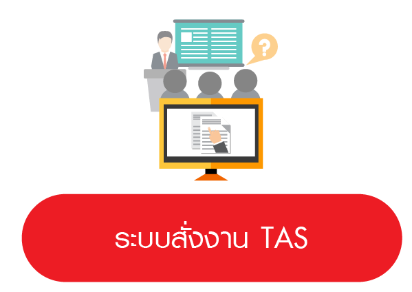 ระบบสั่งงานTAS